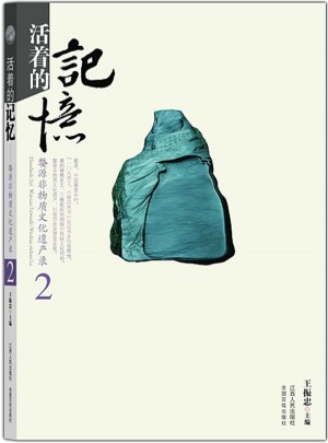 活著的記憶  婺源非物質文化遺產錄2