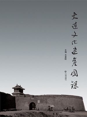 大連文化遺產圖錄