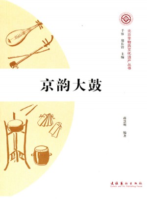 京韻大鼓（北京非物質文化遺產叢書/及時輯）