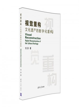 視覺重構·文化遺產的數字化重構