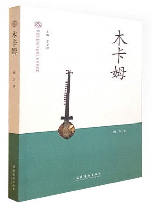 木卡姆-中國非物質文化遺產代表作叢書
