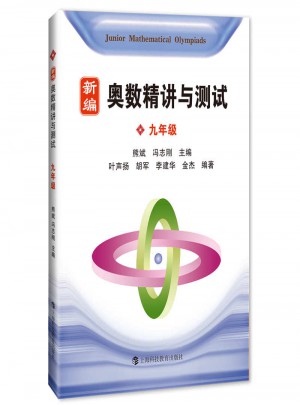 新編奧數(shù)精講與測試  九年級