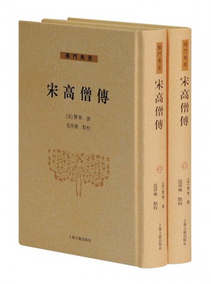 宋高僧傳（全二冊）