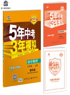 2018版初中同步 5年中考3年模擬 初中物理 九年級上冊 教科版