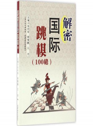 解密國際跳棋:100格