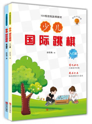 少兒國際跳棋（共2冊）
