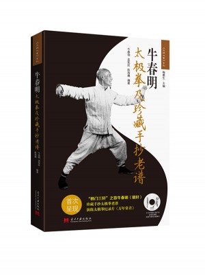 牛春明太極拳及珍藏手抄老譜