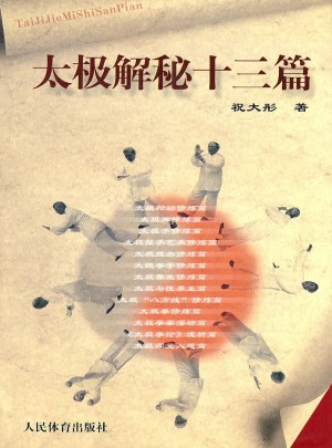 太極解秘十三篇
