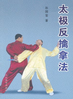 太極反擒拿法
