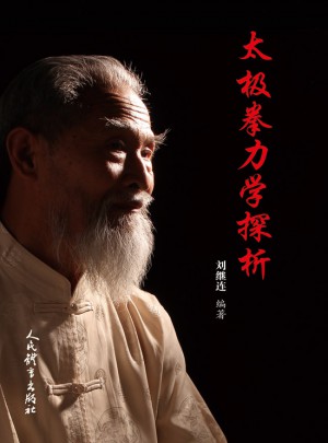太極拳力學(xué)探析