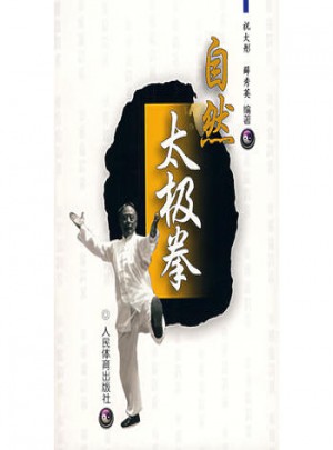 自然太極拳