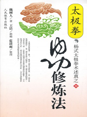 太極拳內(nèi)功修煉法（楊式太極拳術(shù)述真之四）
