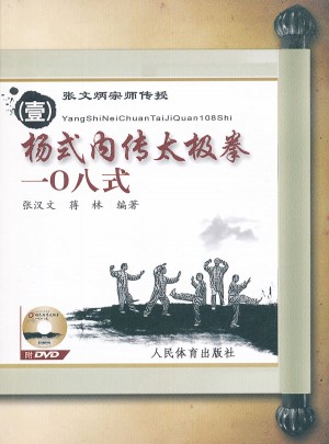 楊式內(nèi)傳太極拳一○八式