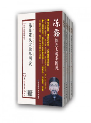 陳鑫陳氏太極拳圖說