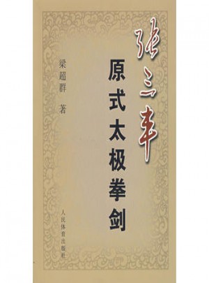 張三豐原式太極拳劍