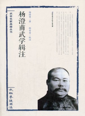 楊澄甫武學輯注·太極拳使用法