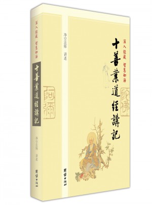 深入經藏 智慧如海·十善業道經講記