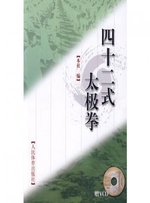 四十二式太極拳（附光盤）