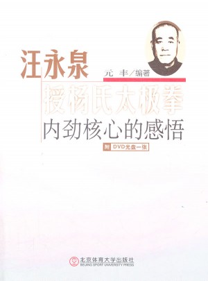 汪永泉授楊氏太極拳·內勁核心的感悟