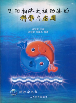 陰陽相濟太極勁法的科學與應用