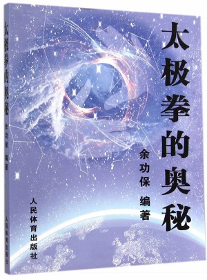 太極拳的奧秘