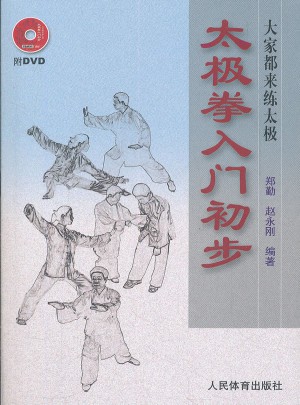 太極拳入門初步