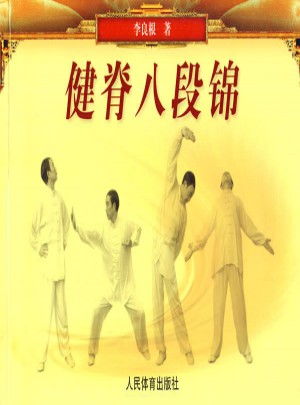 健脊八段錦
