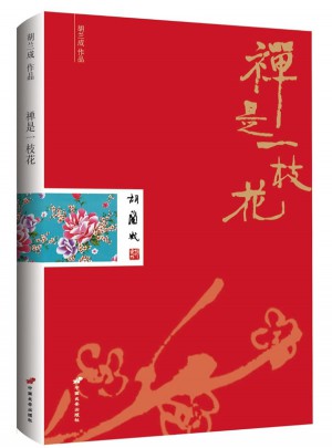 禪是一枝花