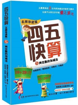 四五快算（名師導讀版）5 兩位數的加減法