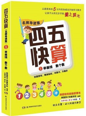 四五快算（名師導讀版）1 學畫線 數個數