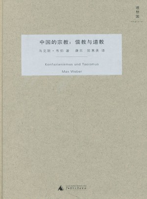中國的宗教：儒教與道教（精裝）