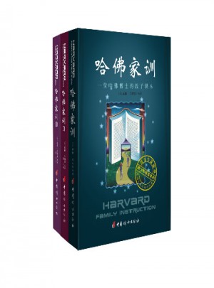 哈佛家訓全集（全三冊）