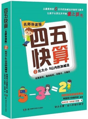 四五快算（名師導讀版）2 比大小 5以內的加減法