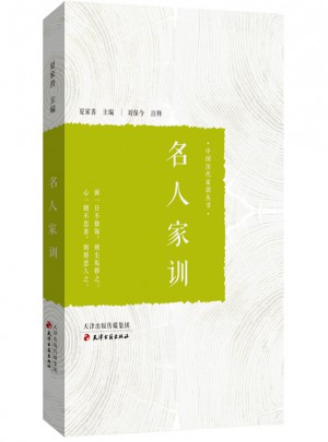 名人家訓