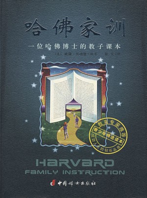 哈佛家訓：一位哈佛博士的教子課本