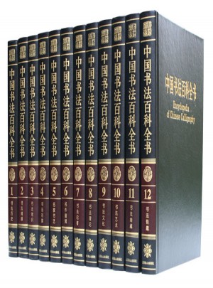 中國書法百科全書（全12冊 精裝）