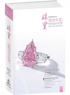 2013全球珠寶拍賣(mài)年鑒