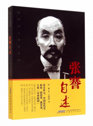 張謇自述
