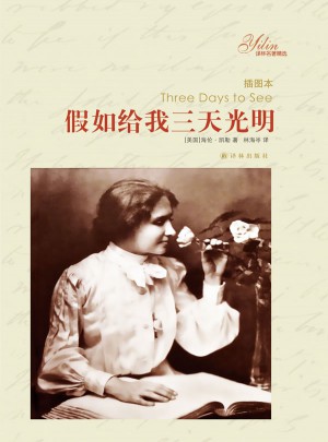 譯林名著精選：假如給我三天光明（插圖本）