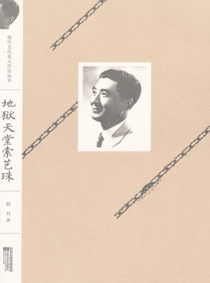 現代文化名人自傳叢書:地獄天堂索藝珠