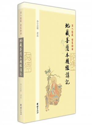 深入經藏 智慧如海·地藏菩薩本愿經講記