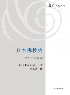 日本佛教史·思想史的探索