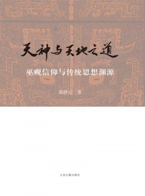 天神與天地之道：巫覡信仰與傳統思想淵源
