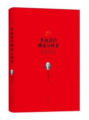 李叔同的禪語與修身