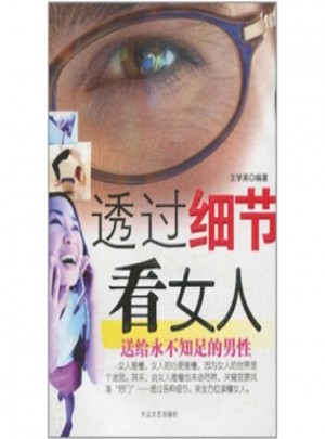 透過細節看女人