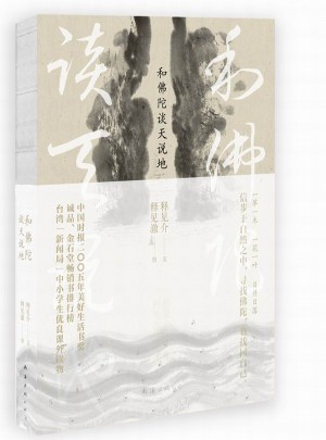 和佛陀談天說地（2016版）