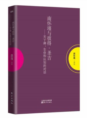 南懷瑾與彼得·圣吉：關于禪、生命和認知的對話