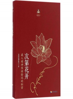 次第花開:藏人精神保持愉悅的秘密