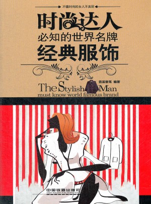時尚達人必知的世界名牌·經(jīng)典服飾