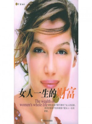 女人一生的財富·智慧女人書館